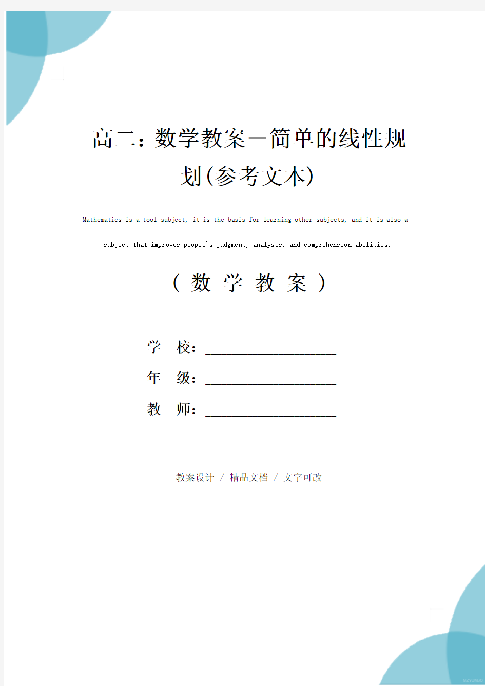 高二：数学教案-简单的线性规划(参考文本)