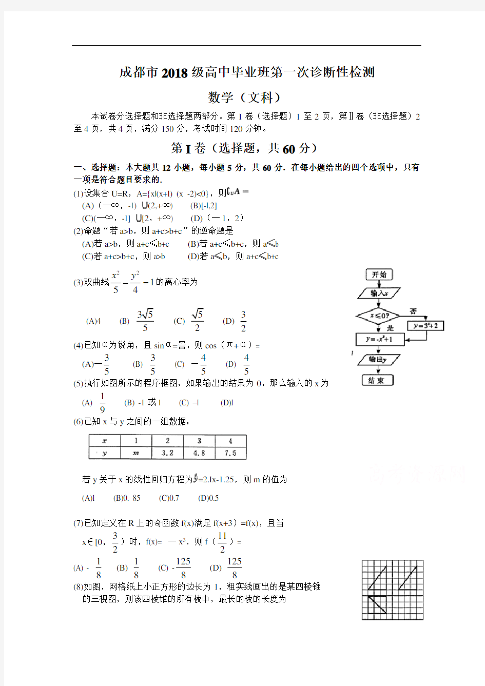 四川省成都市2018届高三一诊考试试卷 文科数学 含答案