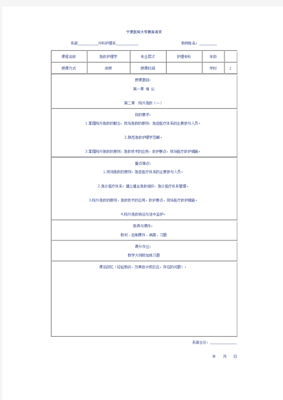 急危重症护理学教案(全)@宁夏