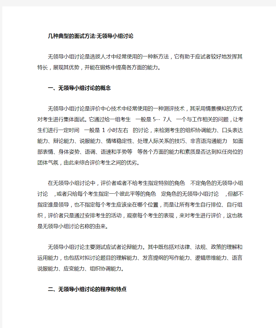 几种新典型的面试方法无领导小组讨论