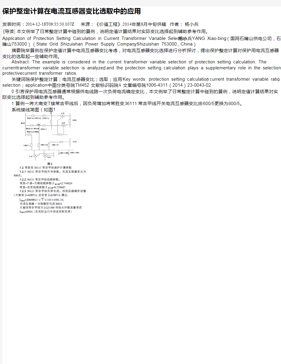 保护整定计算在电流互感器变比选取中的应用