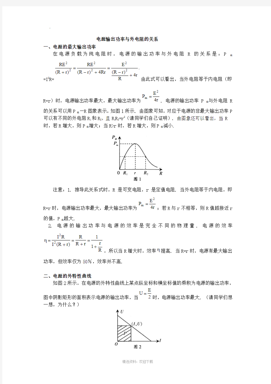 电源输出功率与外电阻的关系