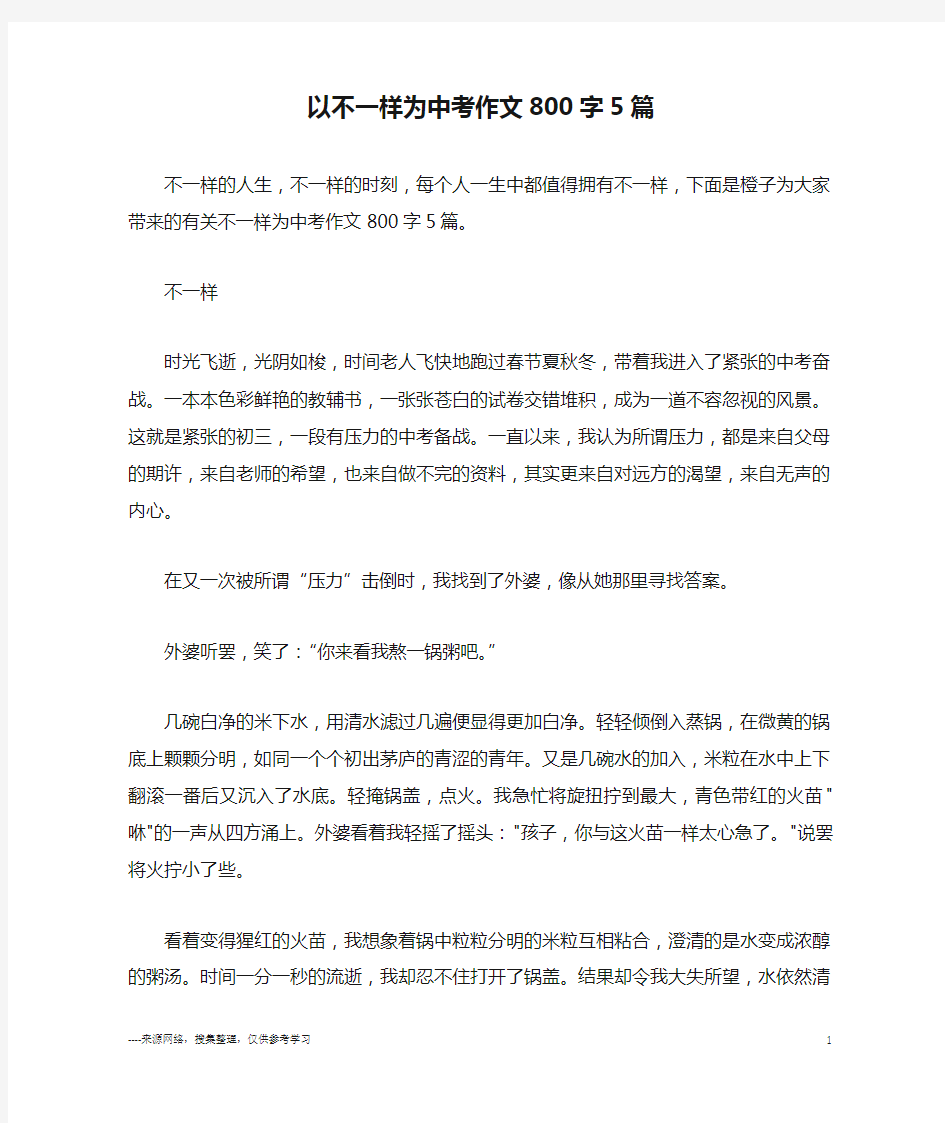 以不一样为中考作文800字5篇