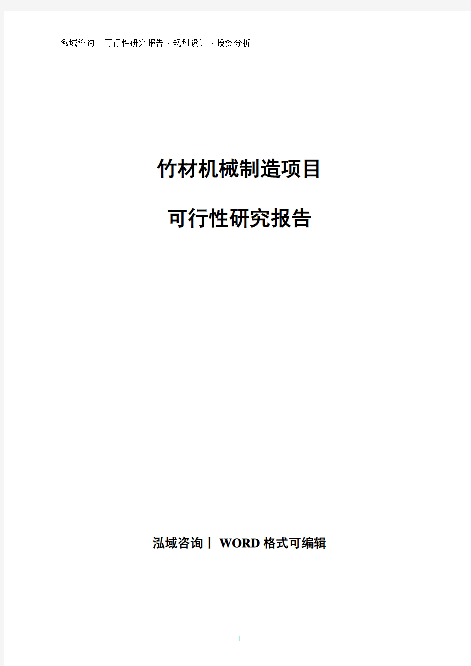 竹材机械制造项目可行性研究报告