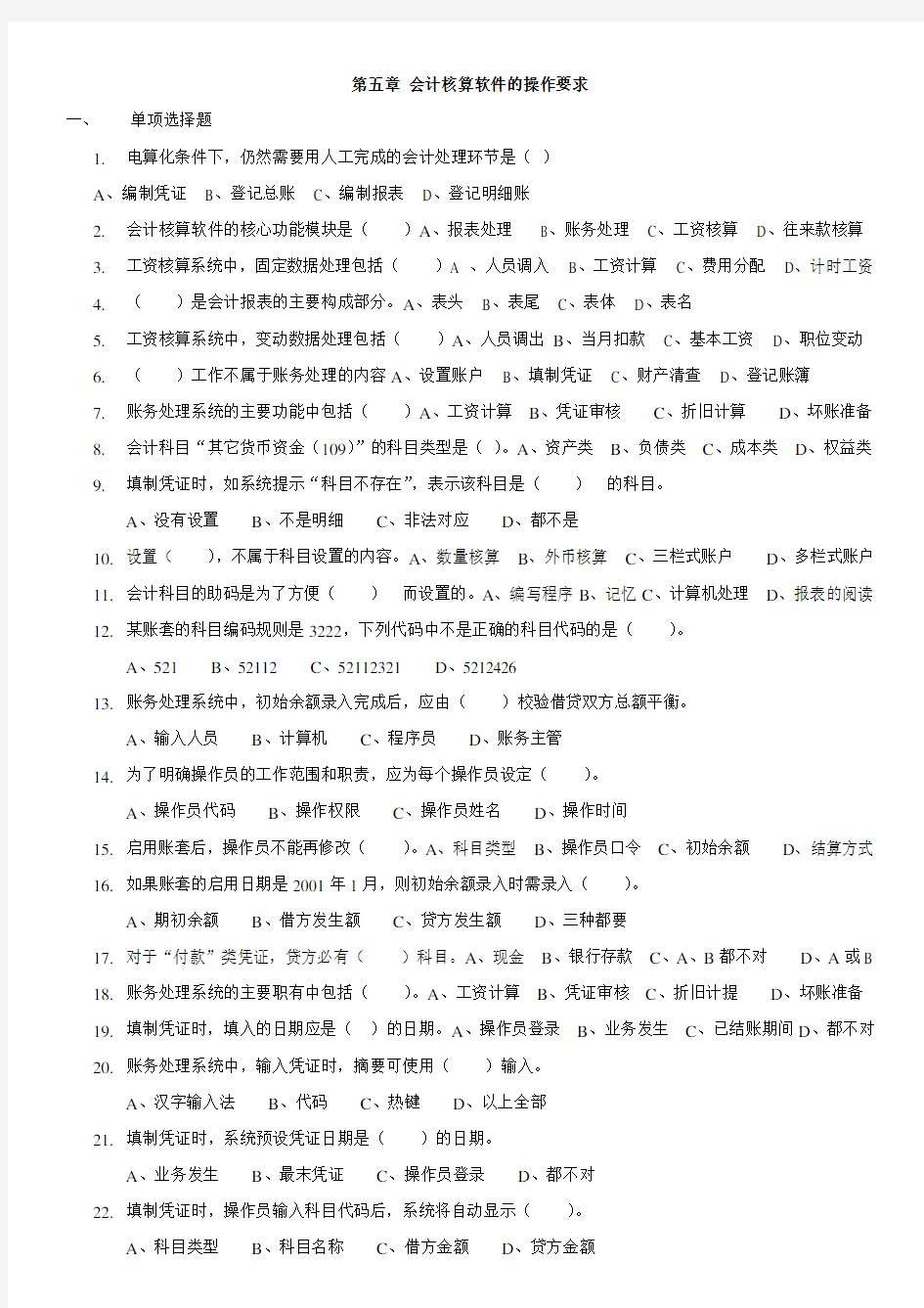 第五章-会计核算软件的操作要求试题讲课稿