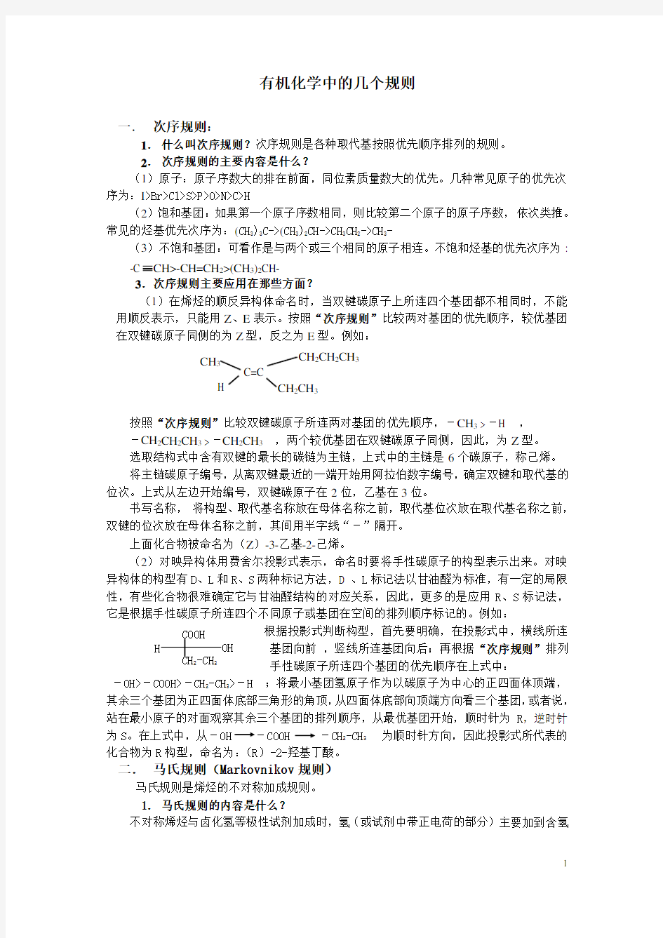 有机化学中的几个规则复习进程