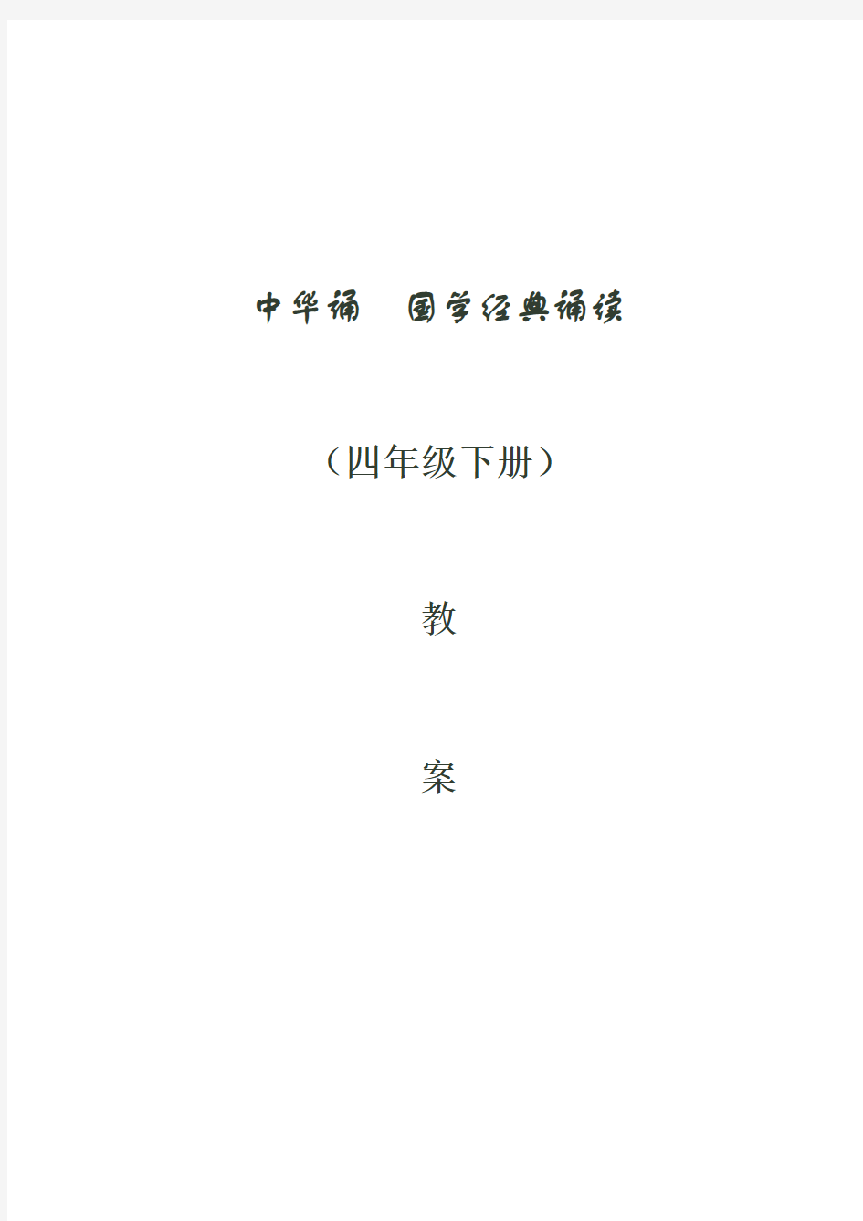 中华诵国学经典诵读教案(四年级下册)