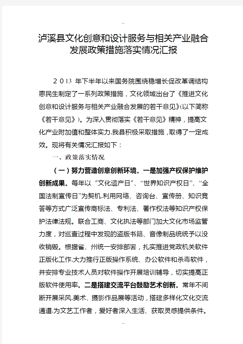 (文广新局)泸溪县文化创意和设计服务与相关产业融合发展政策措施落实情况汇报