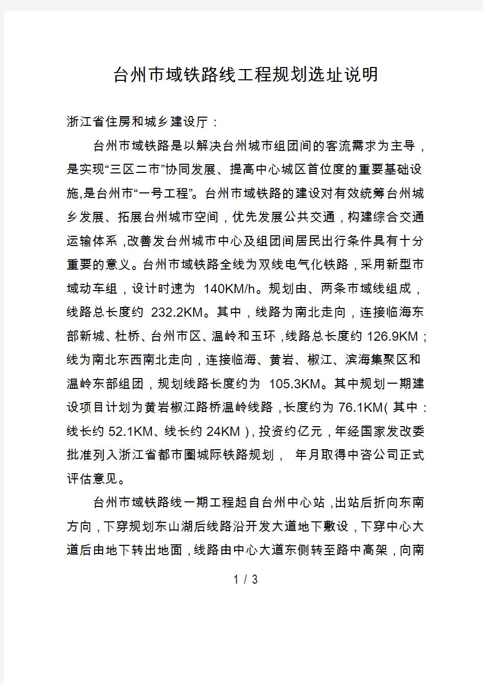 台州市域铁路S1线工程规划选址说明