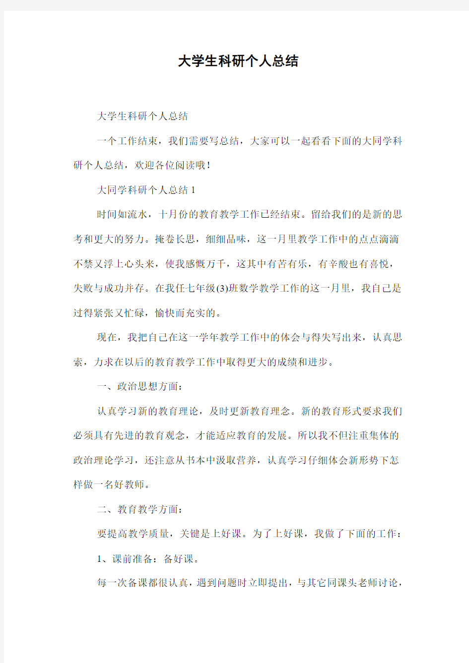 大学生科研个人总结