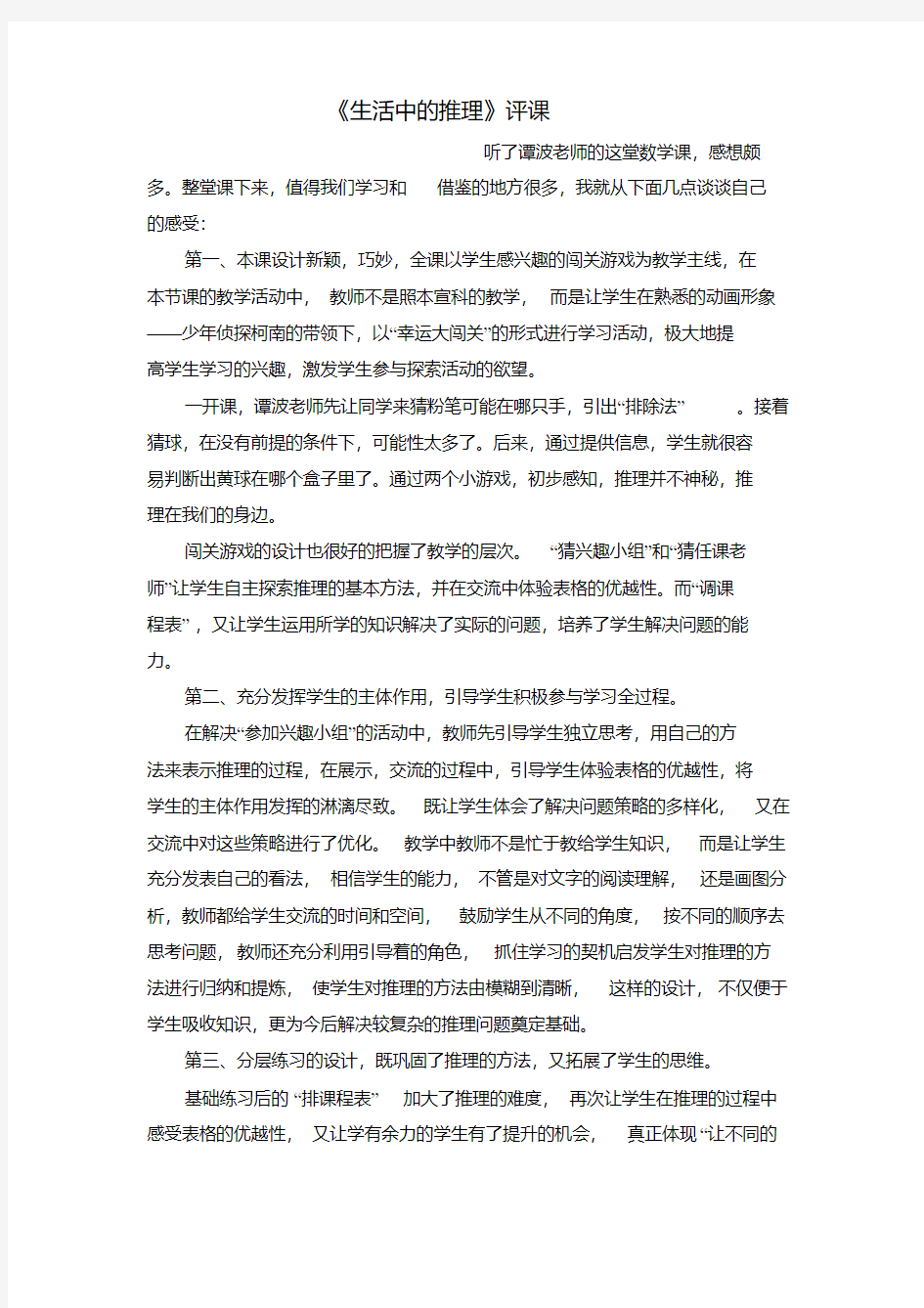 《生活中的推理》评课稿