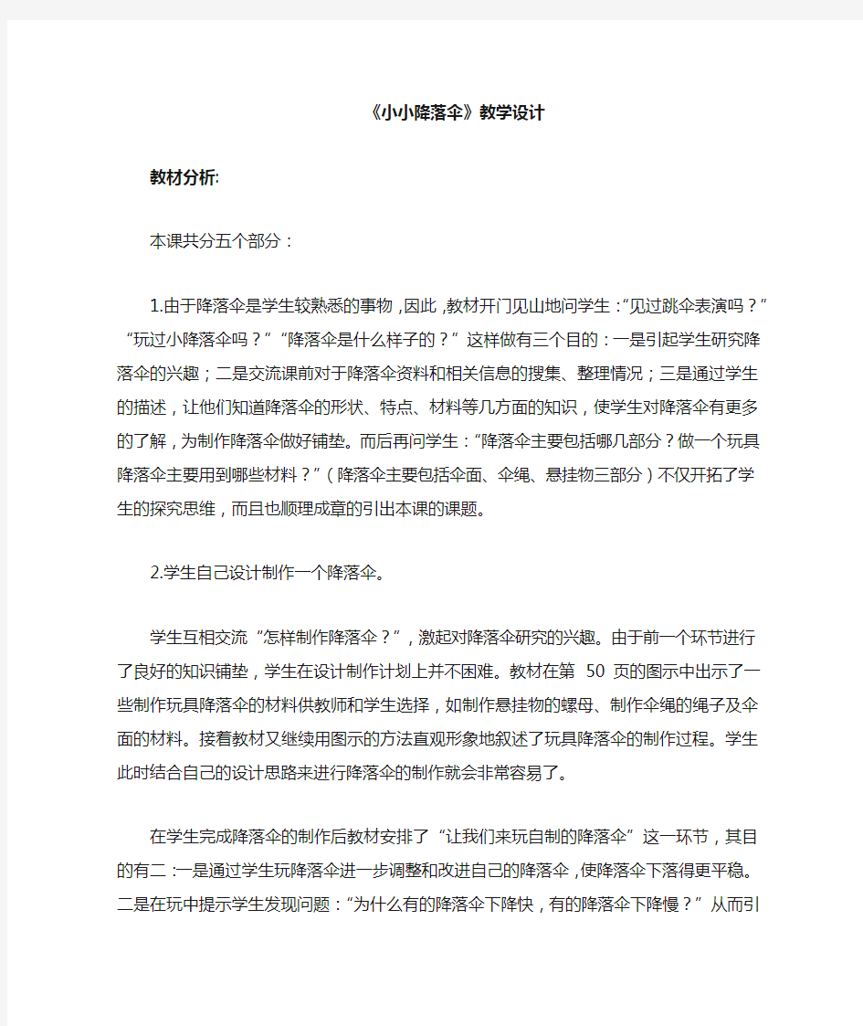 《小小降落伞》教案