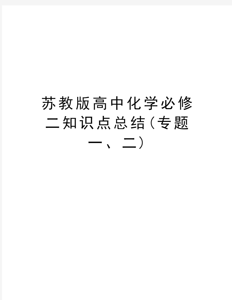 苏教版高中化学必修二知识点总结(专题一、二)上课讲义