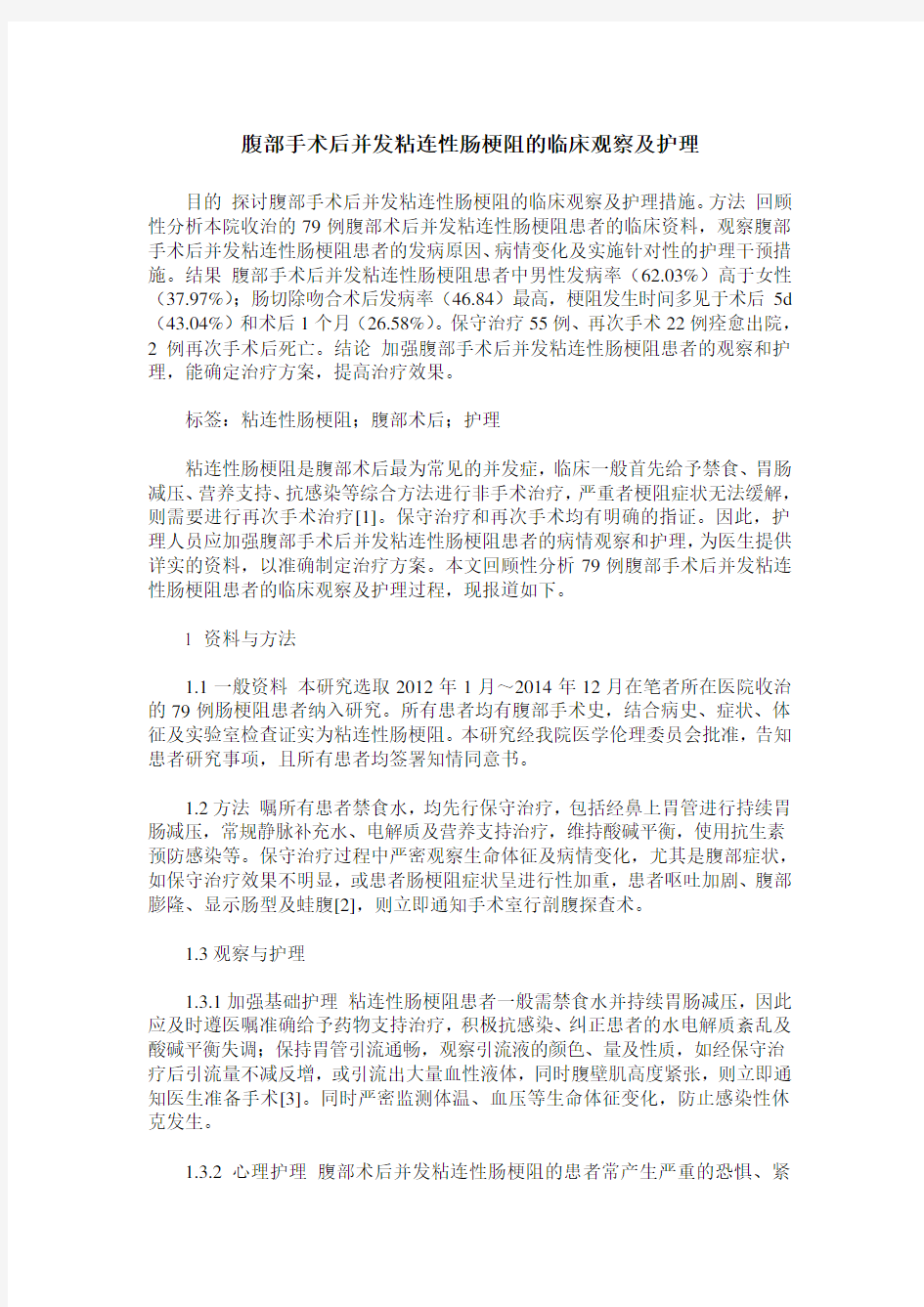 腹部手术后并发粘连性肠梗阻的临床观察及护理