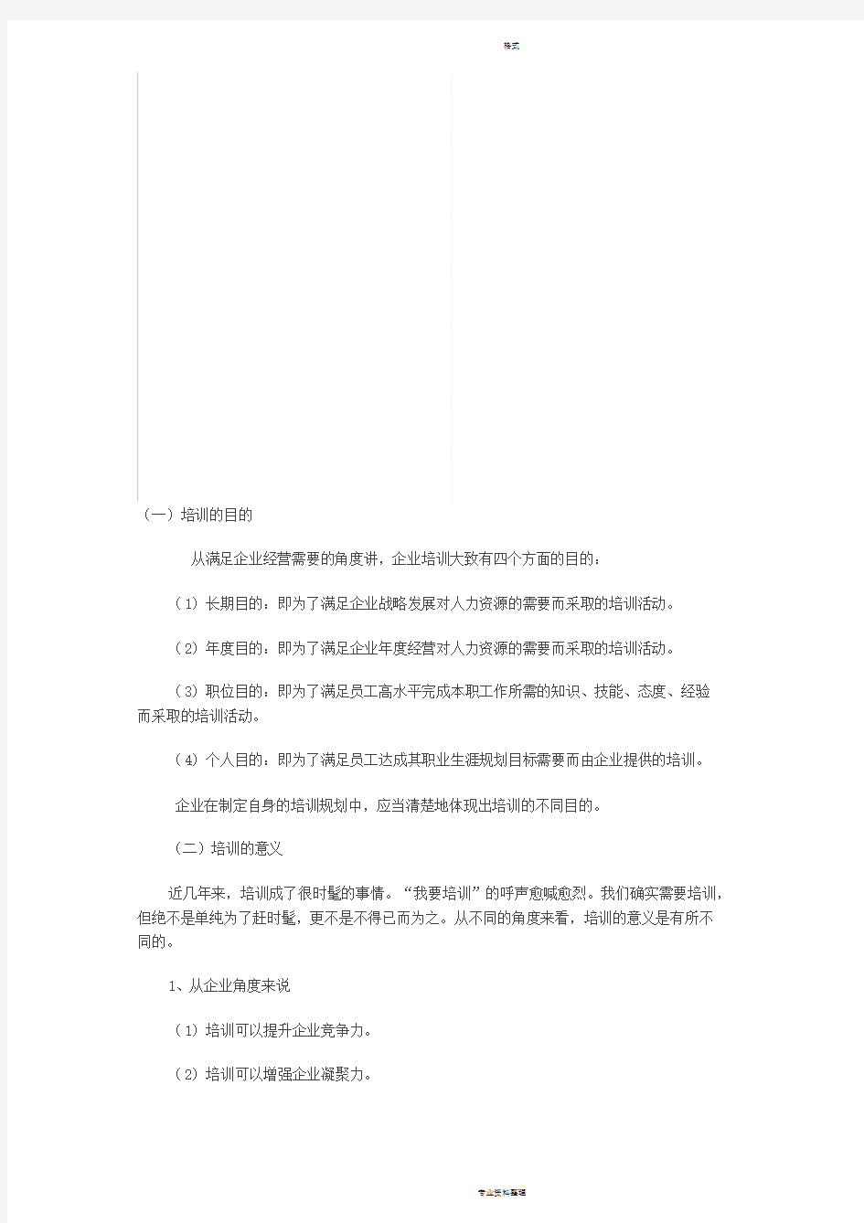 企业培训的目的和意义