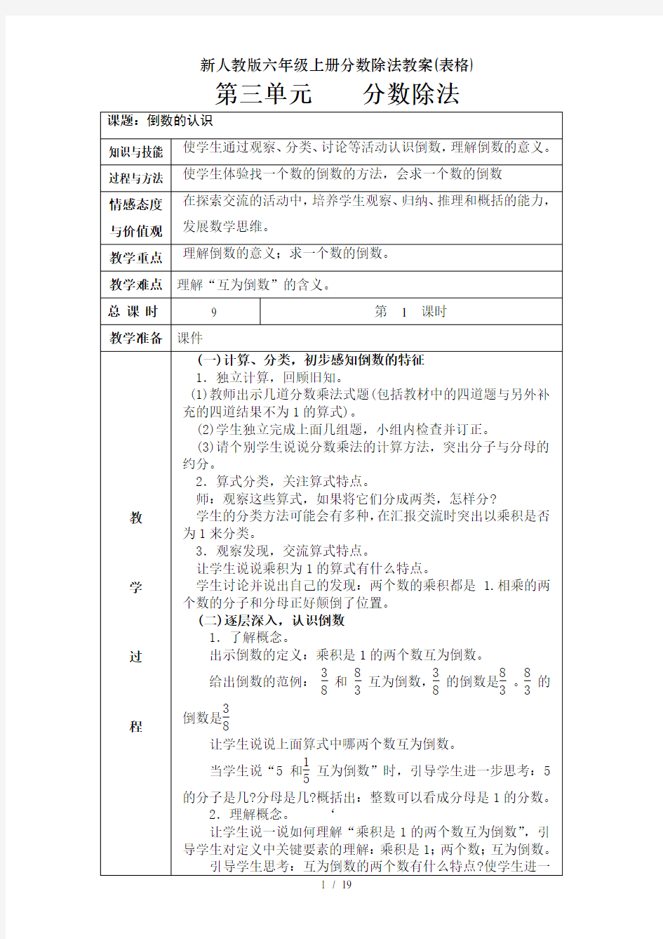 新人教版六年级上册分数除法教案表格