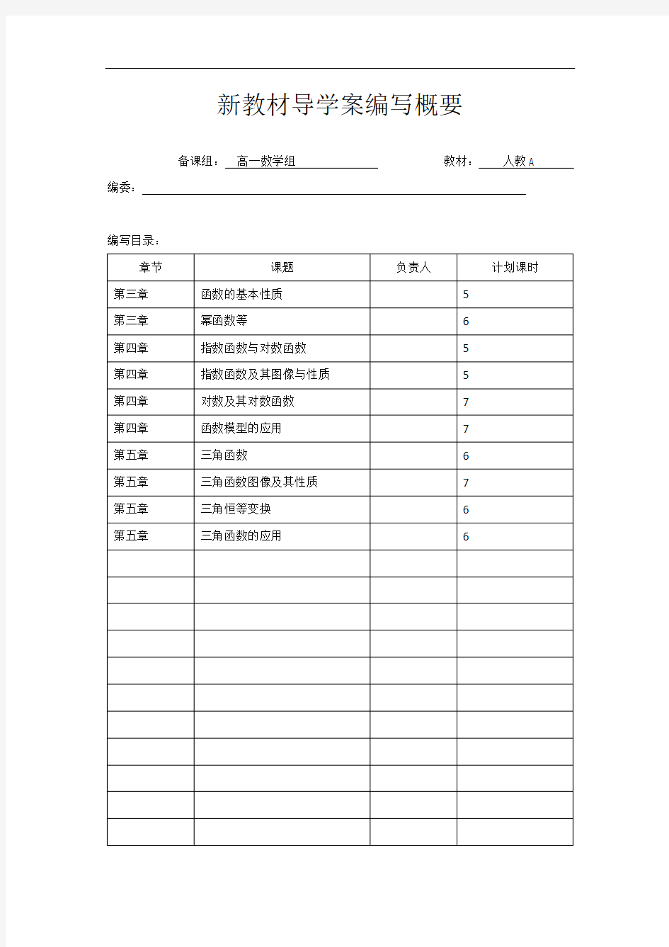 新教材导学案编写概要高一数学