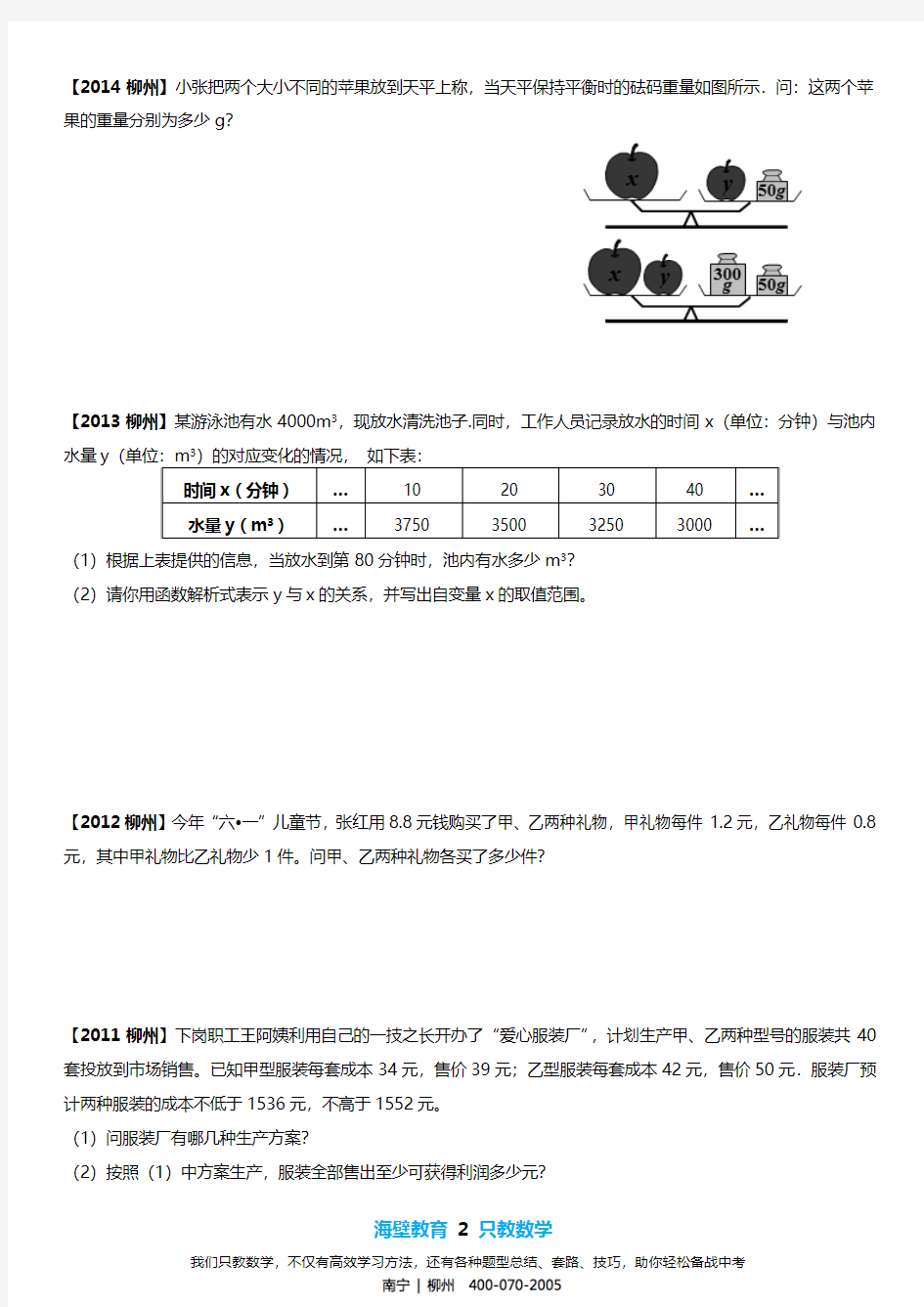 柳州市中考数学试卷(2011-2018年真题分类汇编-4-应用题)