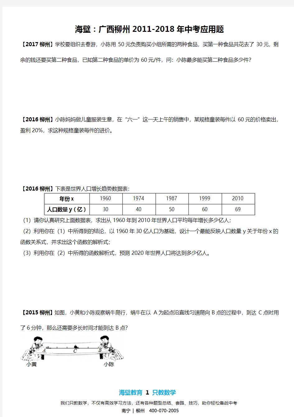 柳州市中考数学试卷(2011-2018年真题分类汇编-4-应用题)