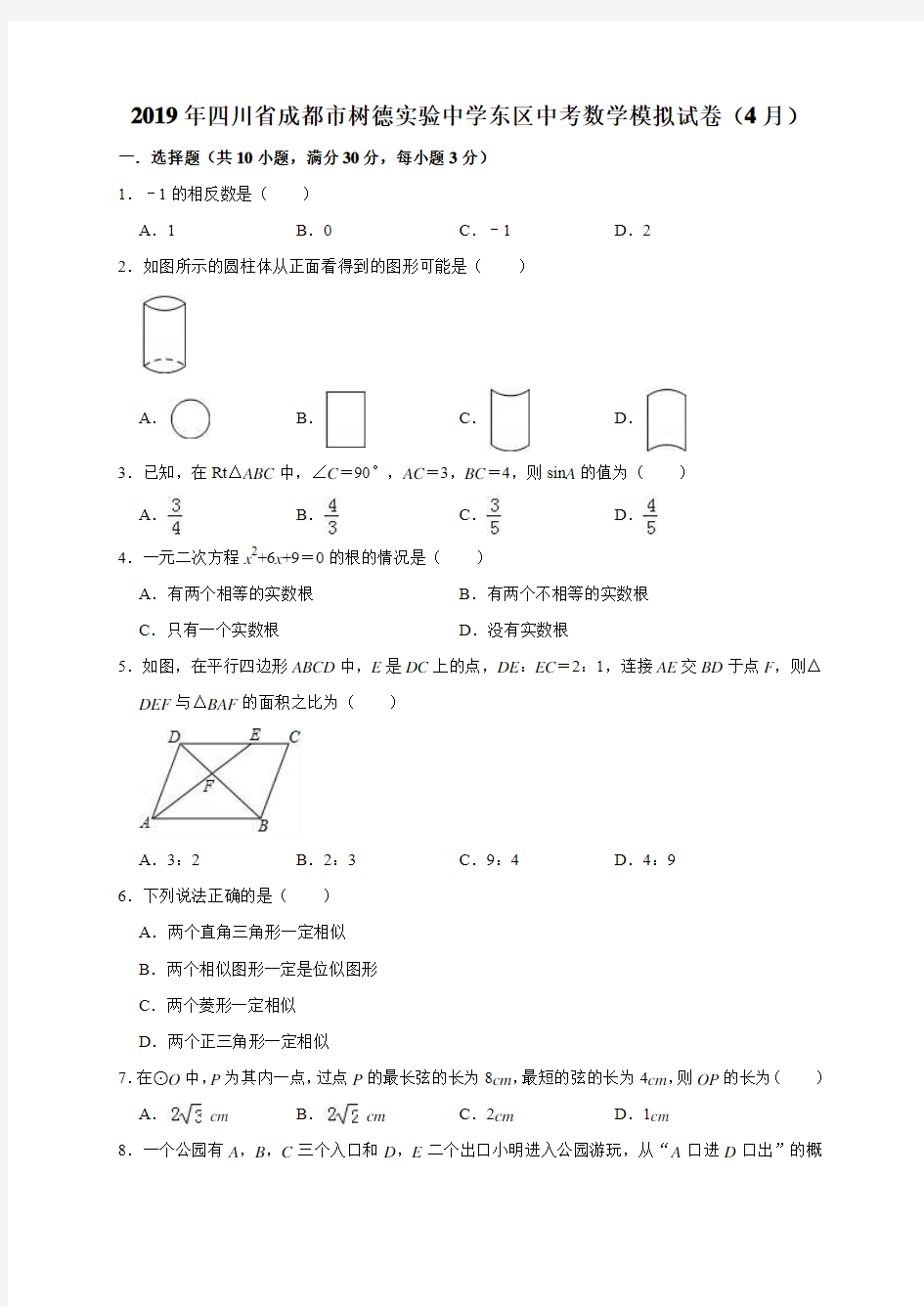 2019年四川省成都市树德实验中学东区中考数学模拟试卷(4月)(解析版)