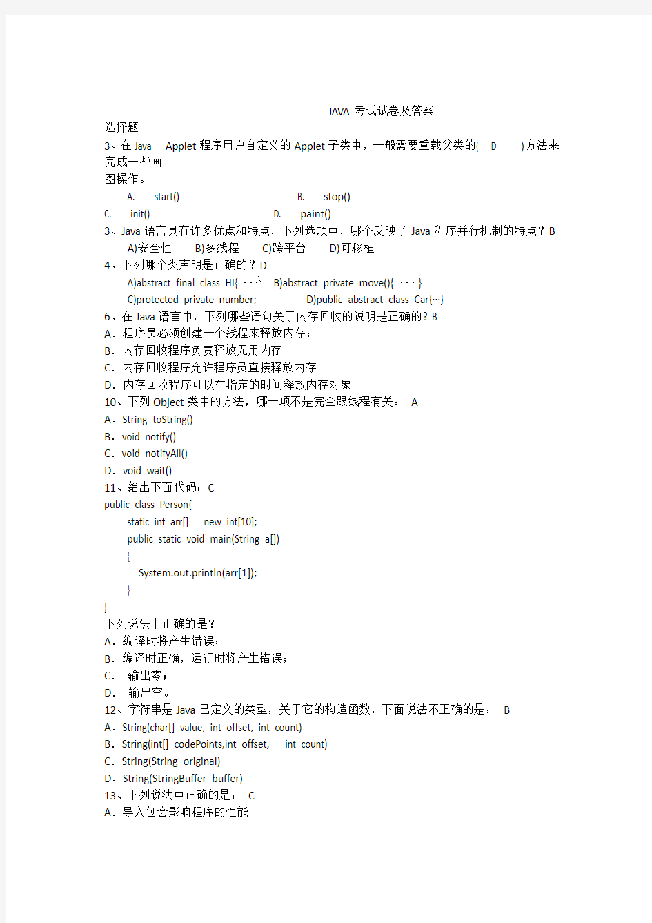 java考试试卷及答案