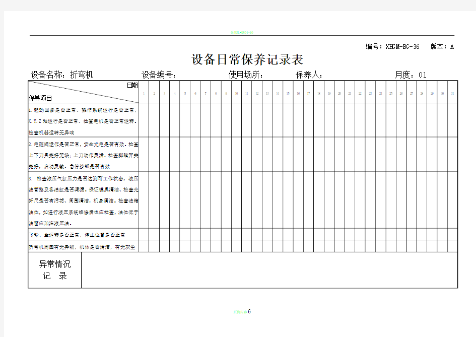 设备日常保养记录表