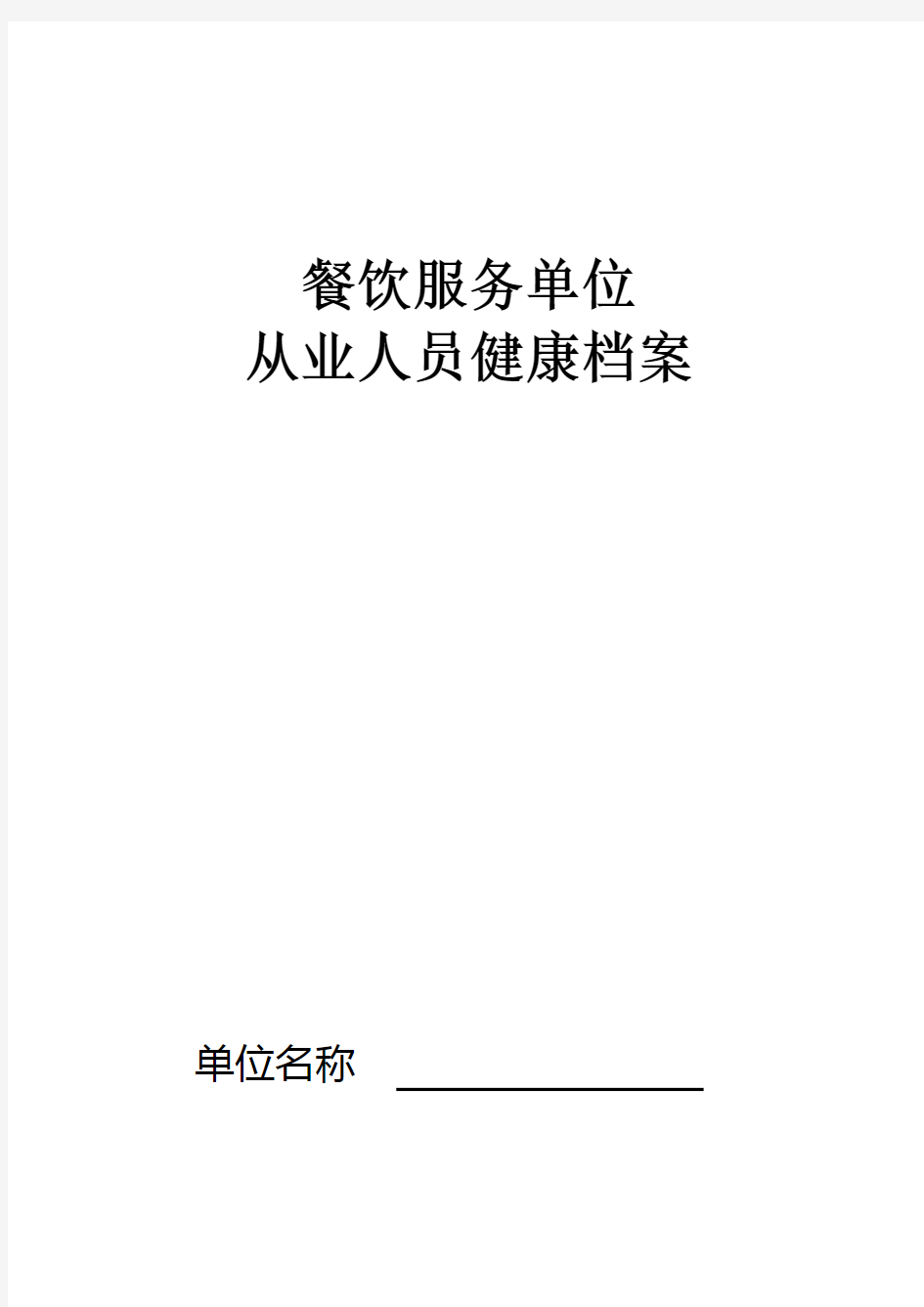 从业人员健康档案管理表