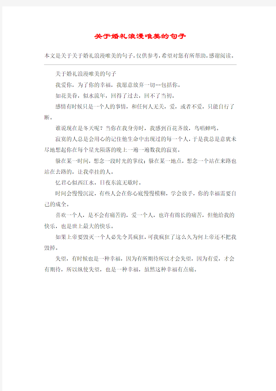 关于婚礼浪漫唯美的句子