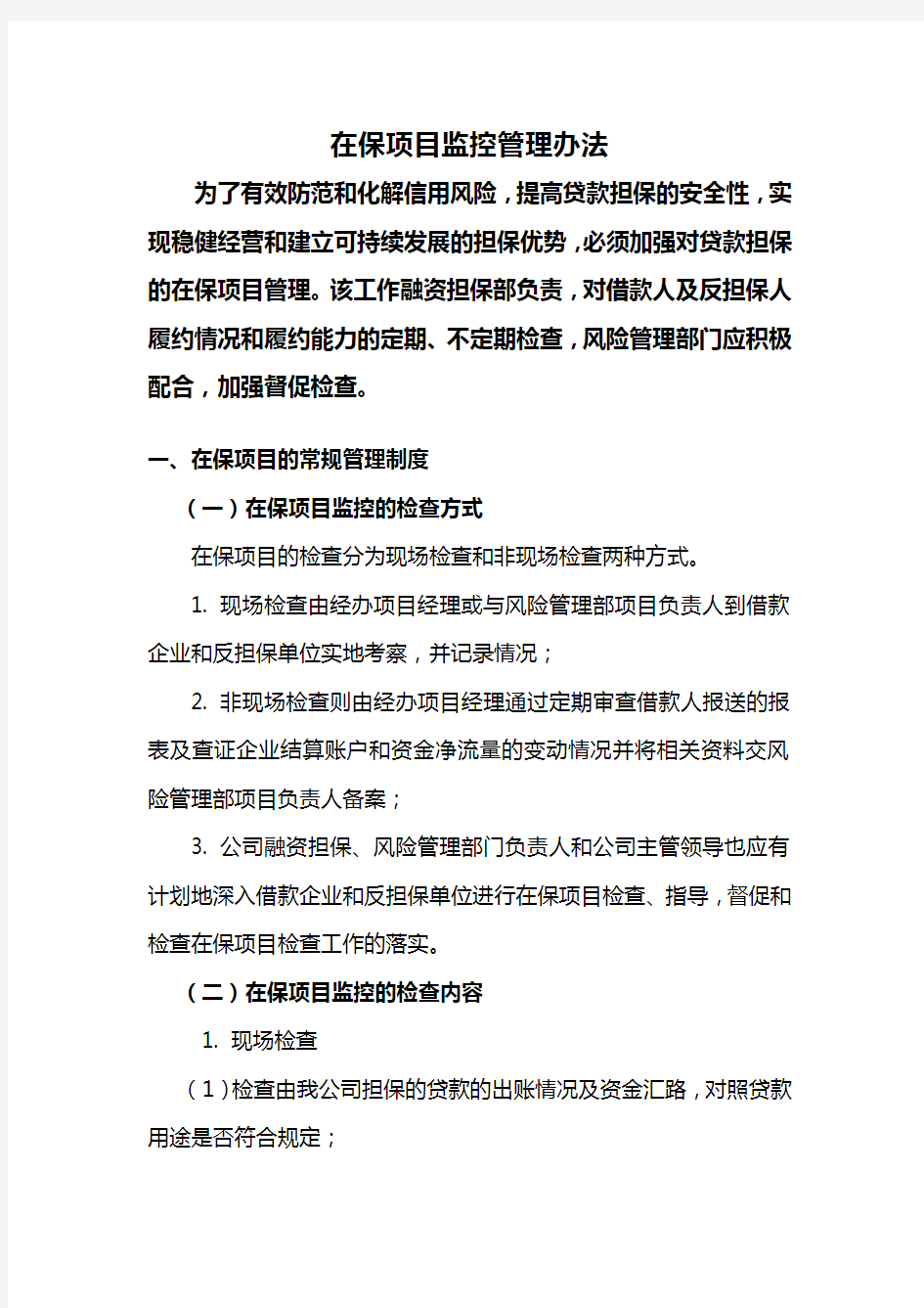 担保公司保后管理制度及附表