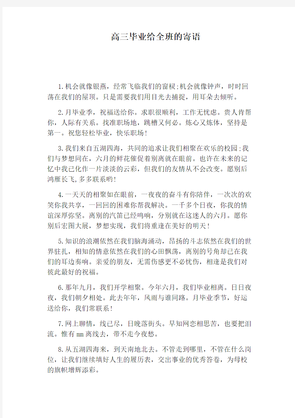 高三毕业给全班的寄语