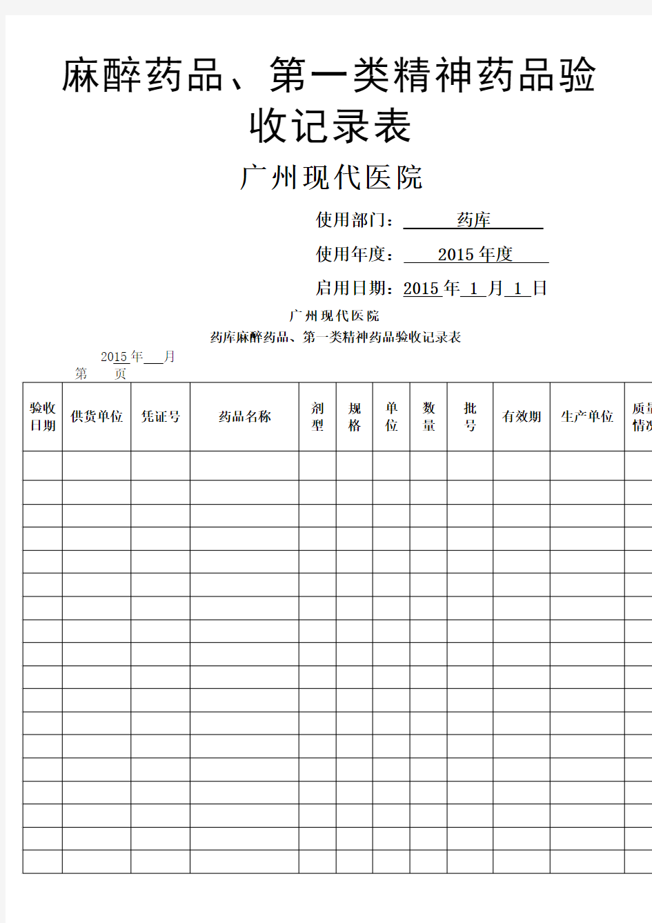 麻醉药品、第一类精神药品验收记录表