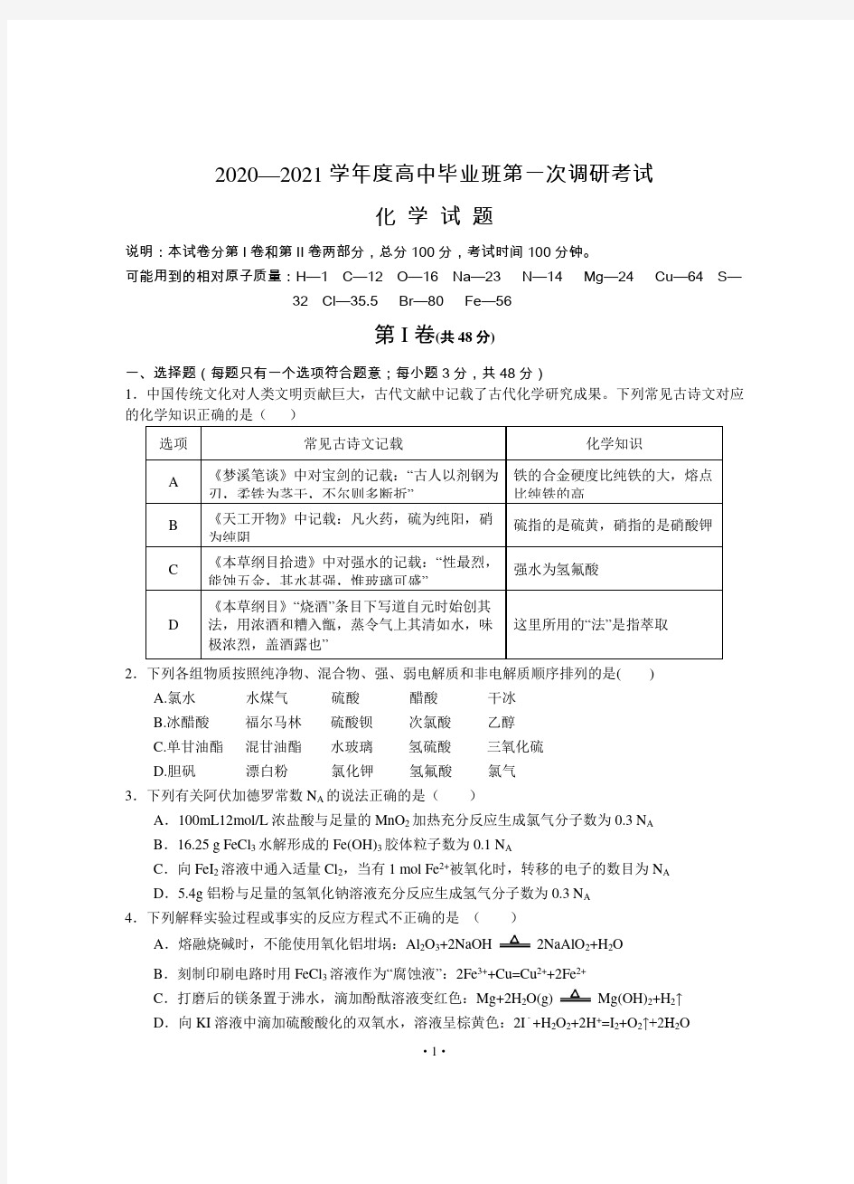 河南省信阳市罗山县2021届高三第一次调研(8月联考)化学