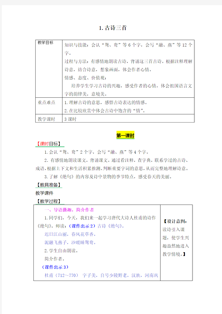 (完整版)部编三年级语文下册1古诗三首