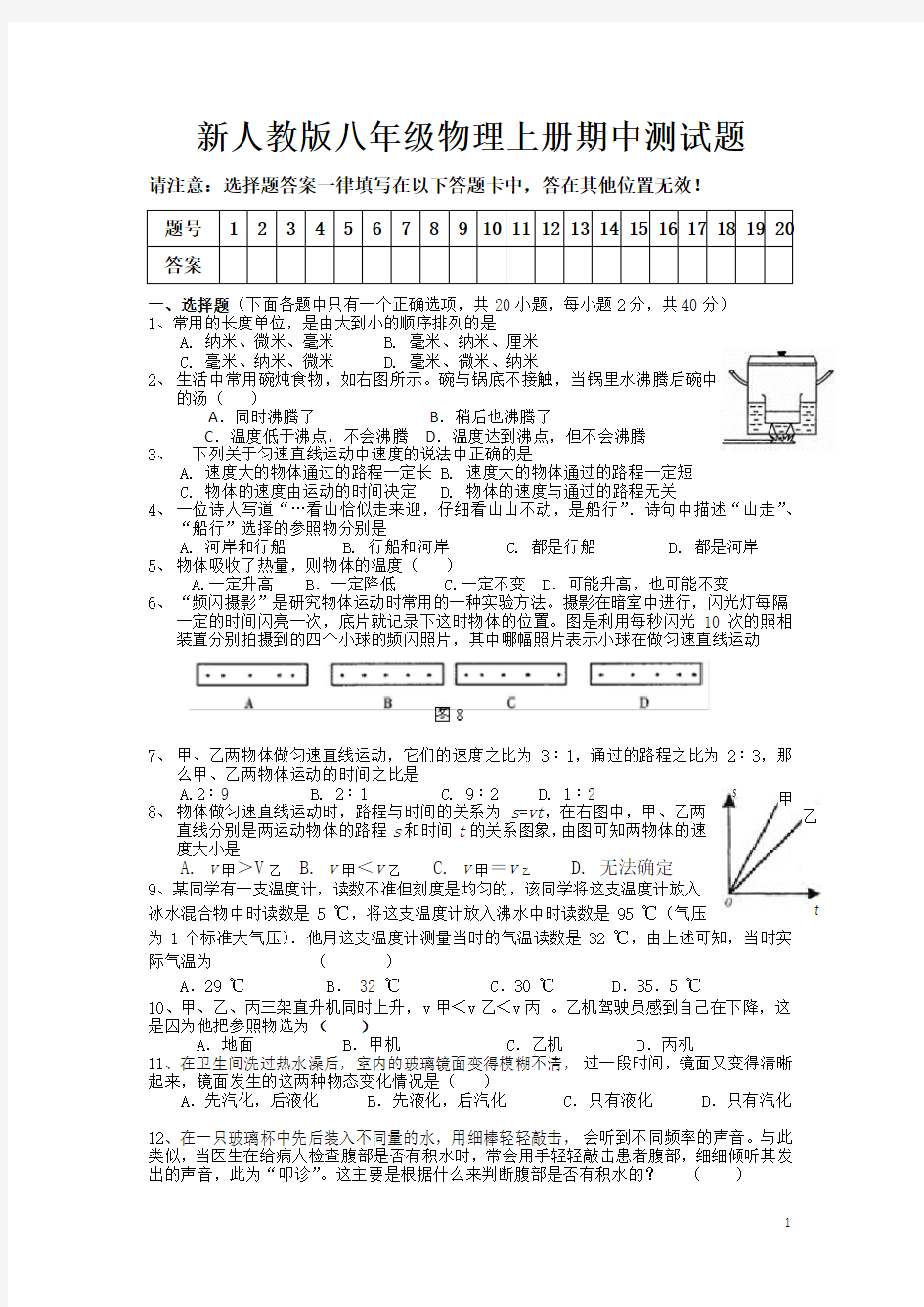 新人教版八年级物理上册期中测试题及答案