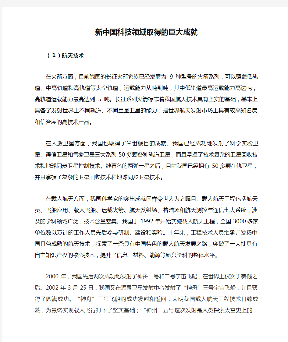 新中国科技领域取得的巨大成就