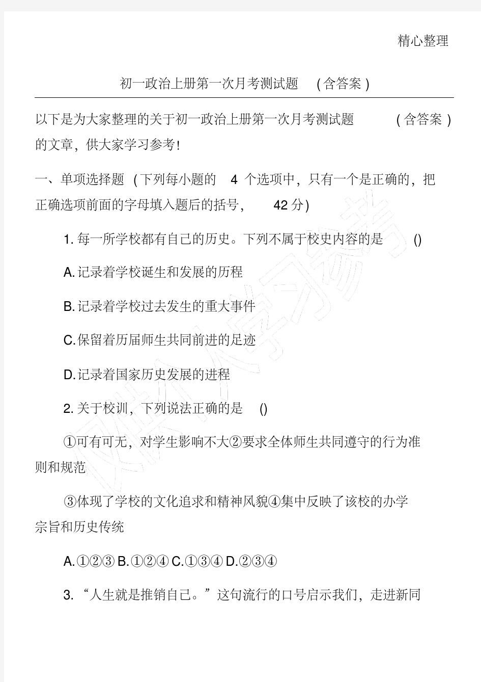 初一政治上册第一次月考测试题(含答案)