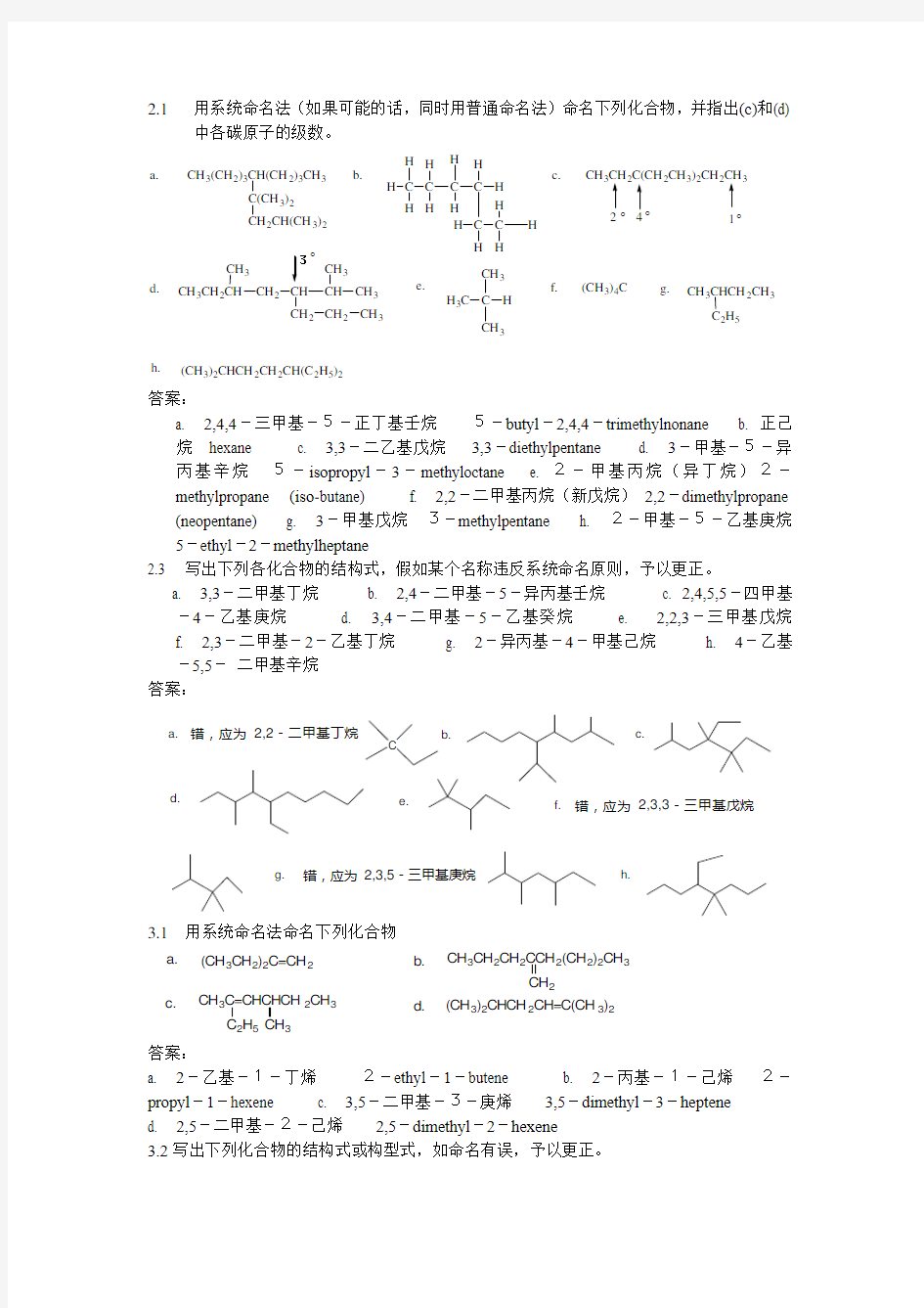 有机化学命名习题word版本