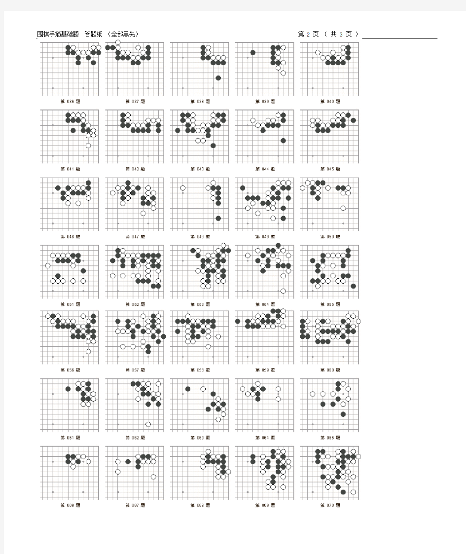 (完整版)围棋死活题集