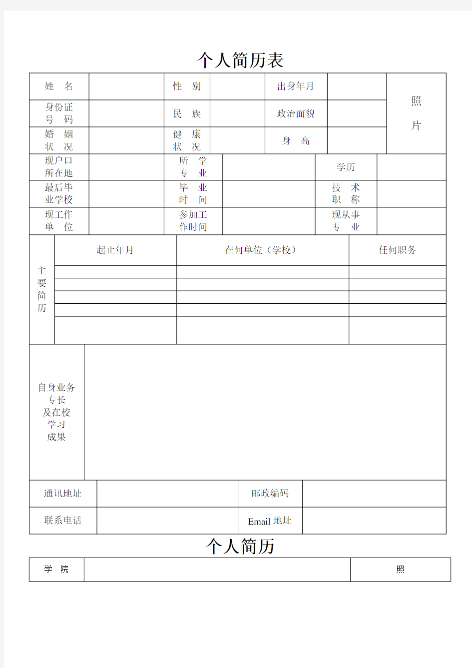 个人简历表格模板通用版