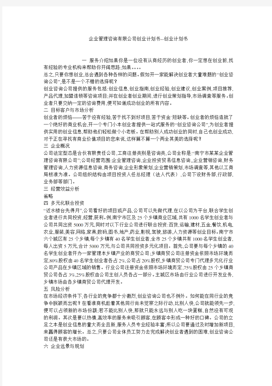 企业管理咨询有限公司创业计划书--创业计划书