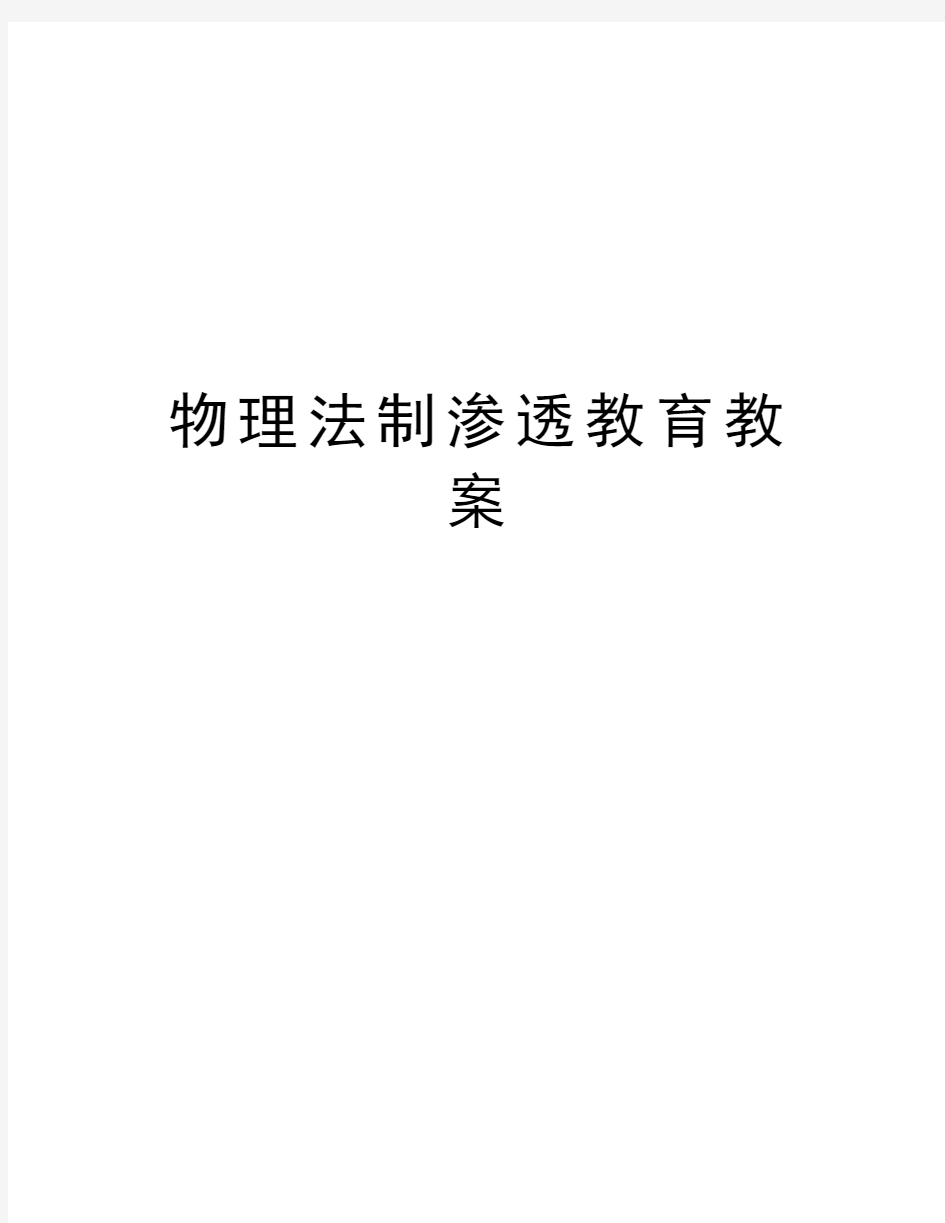 物理法制渗透教育教案教学资料