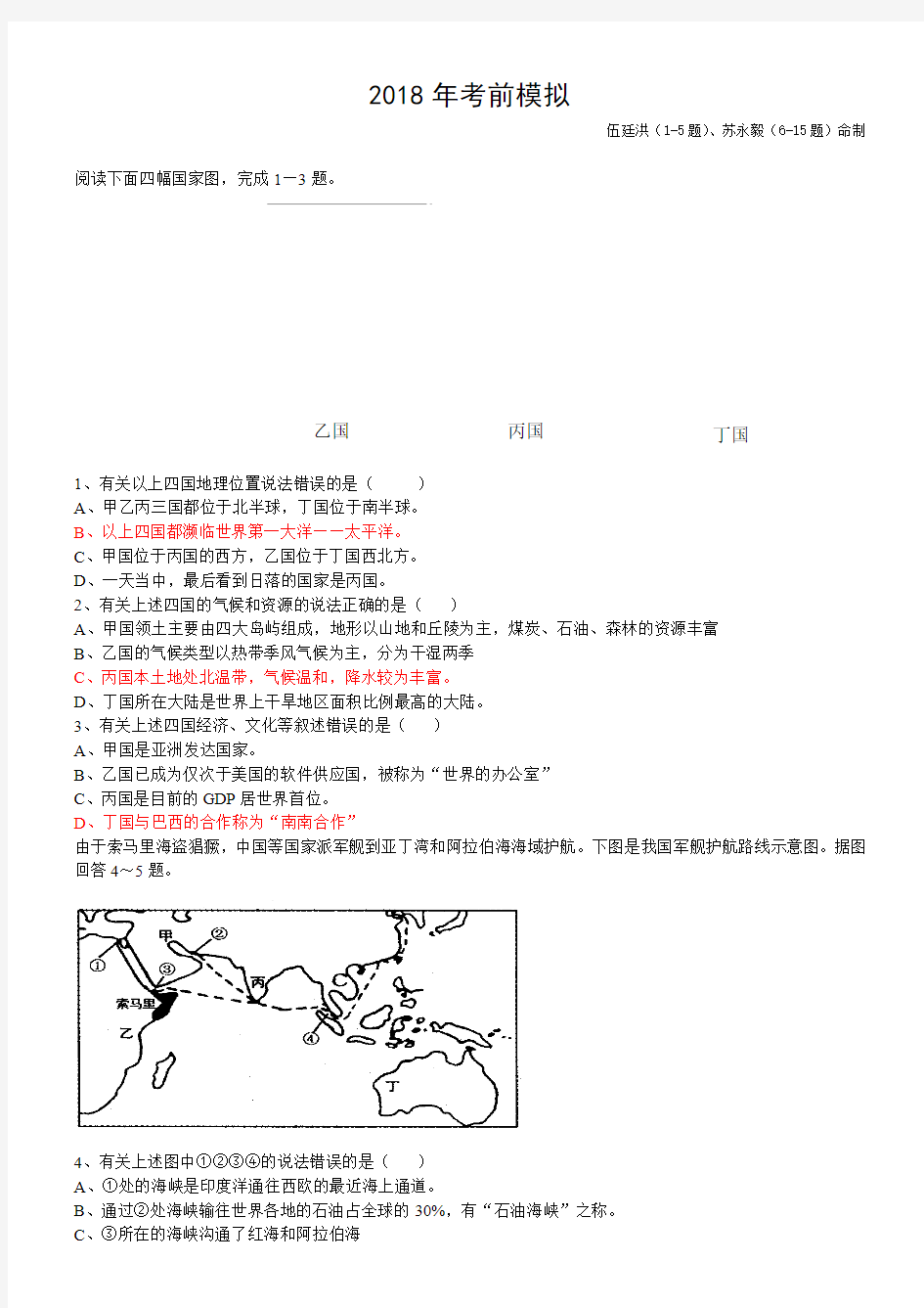 2018年中考地理  模拟题一