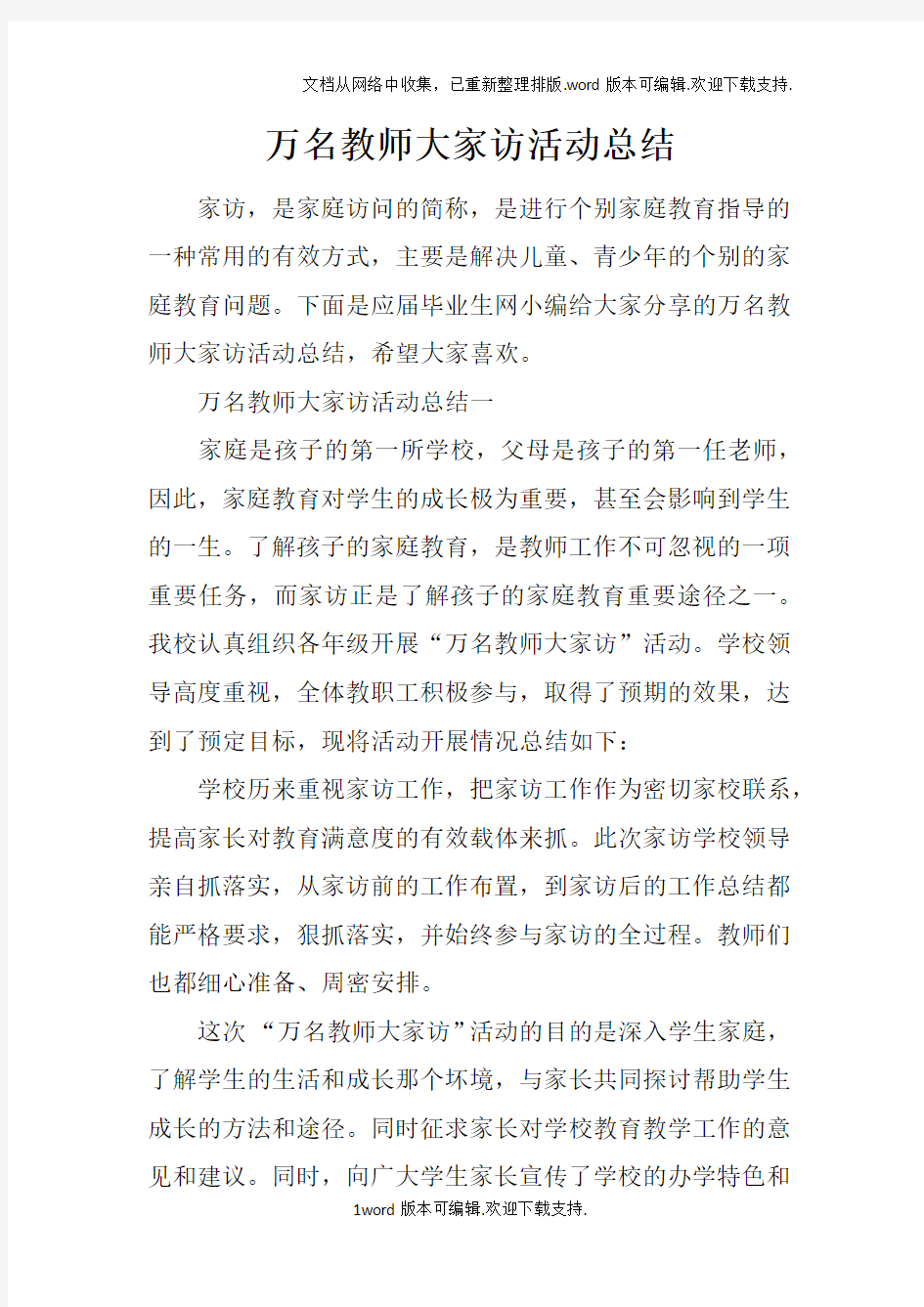 万名教师大家访活动总结