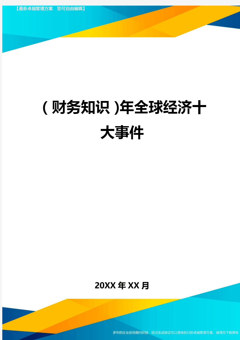 (财务知识)年全球经济十大事件最全版