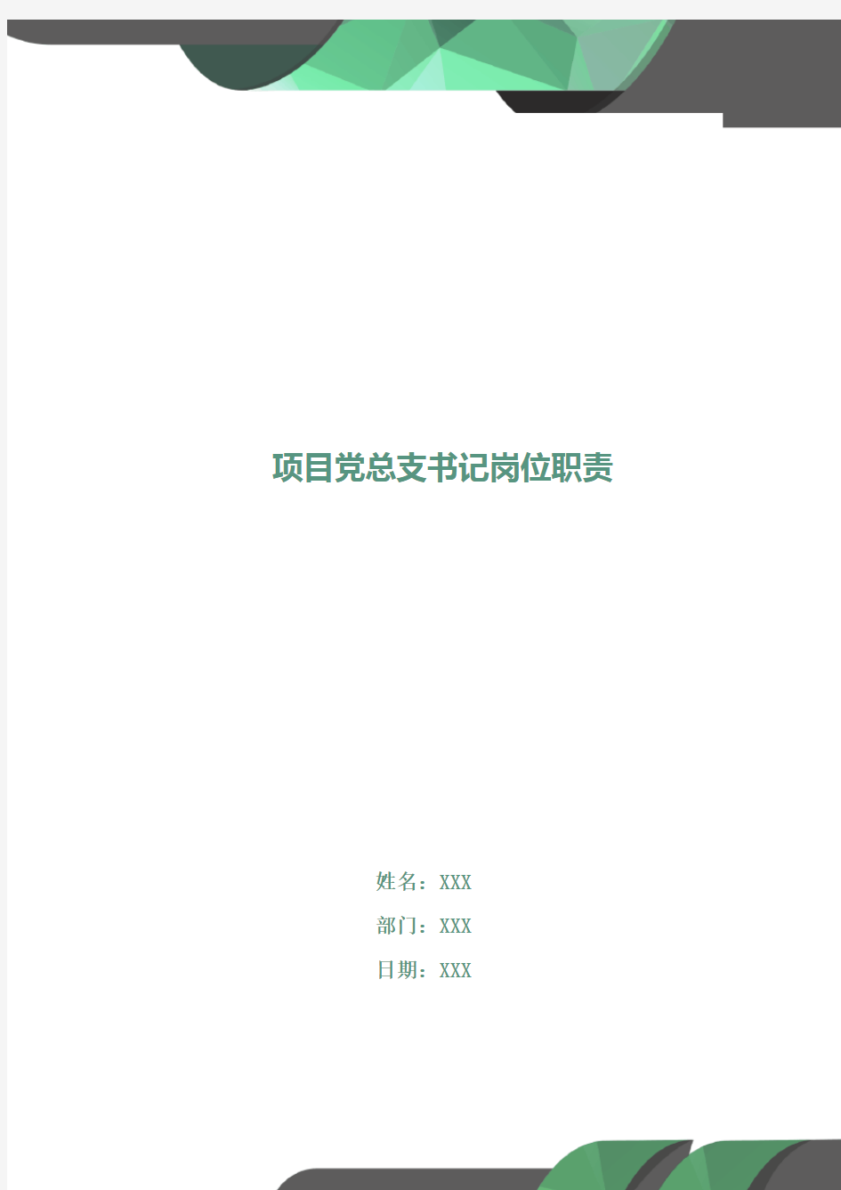 项目党总支书记岗位职责