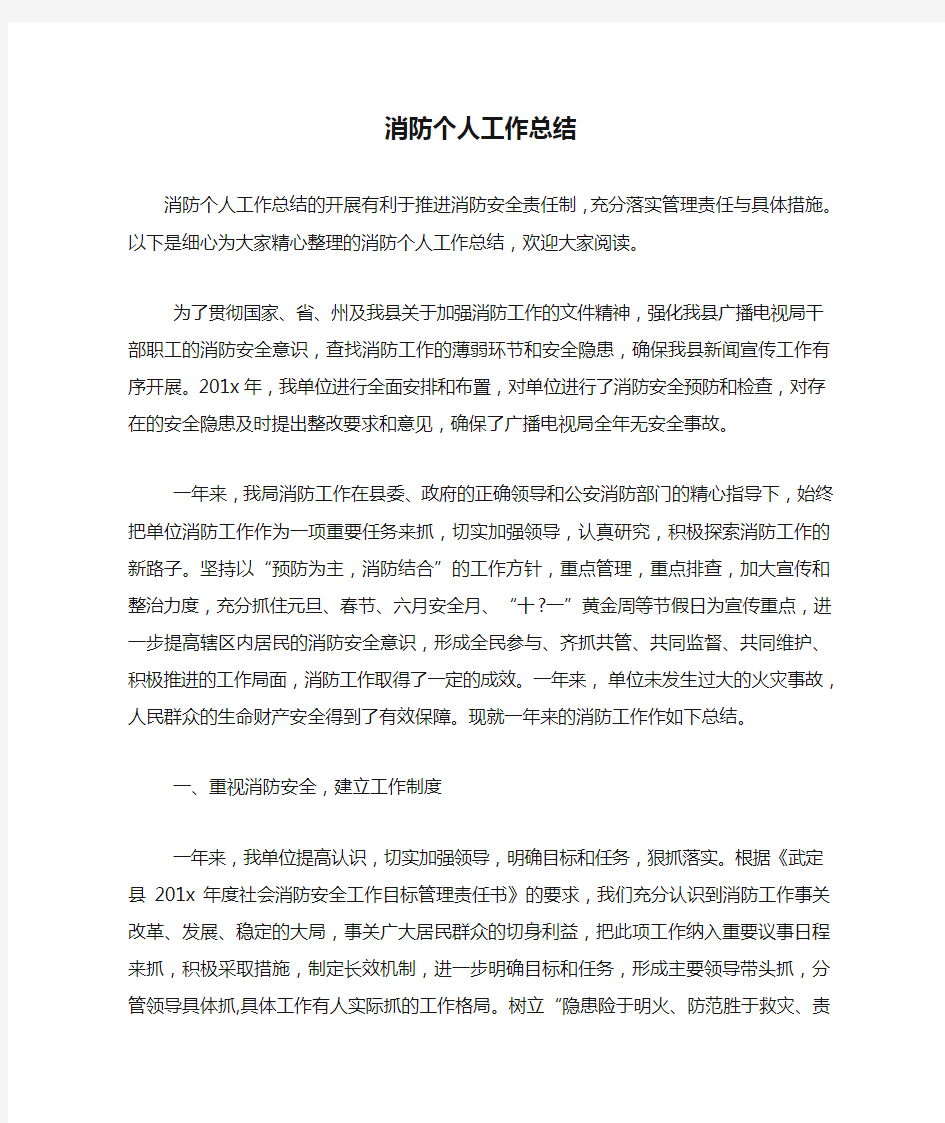 消防个人工作总结