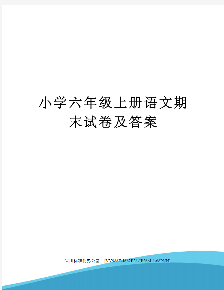 小学六年级上册语文期末试卷及答案完整版