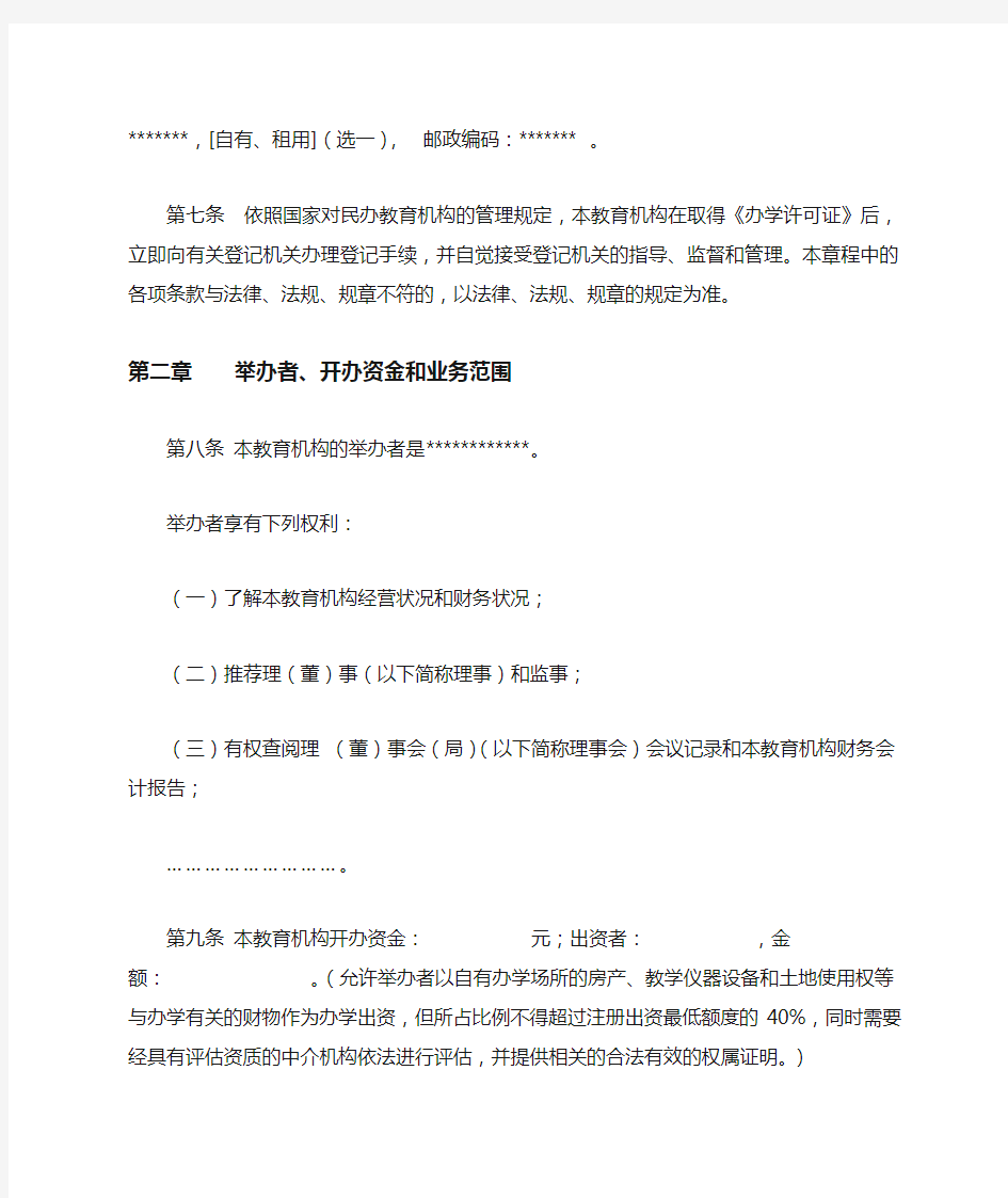 民办学校非学历教育机构章程