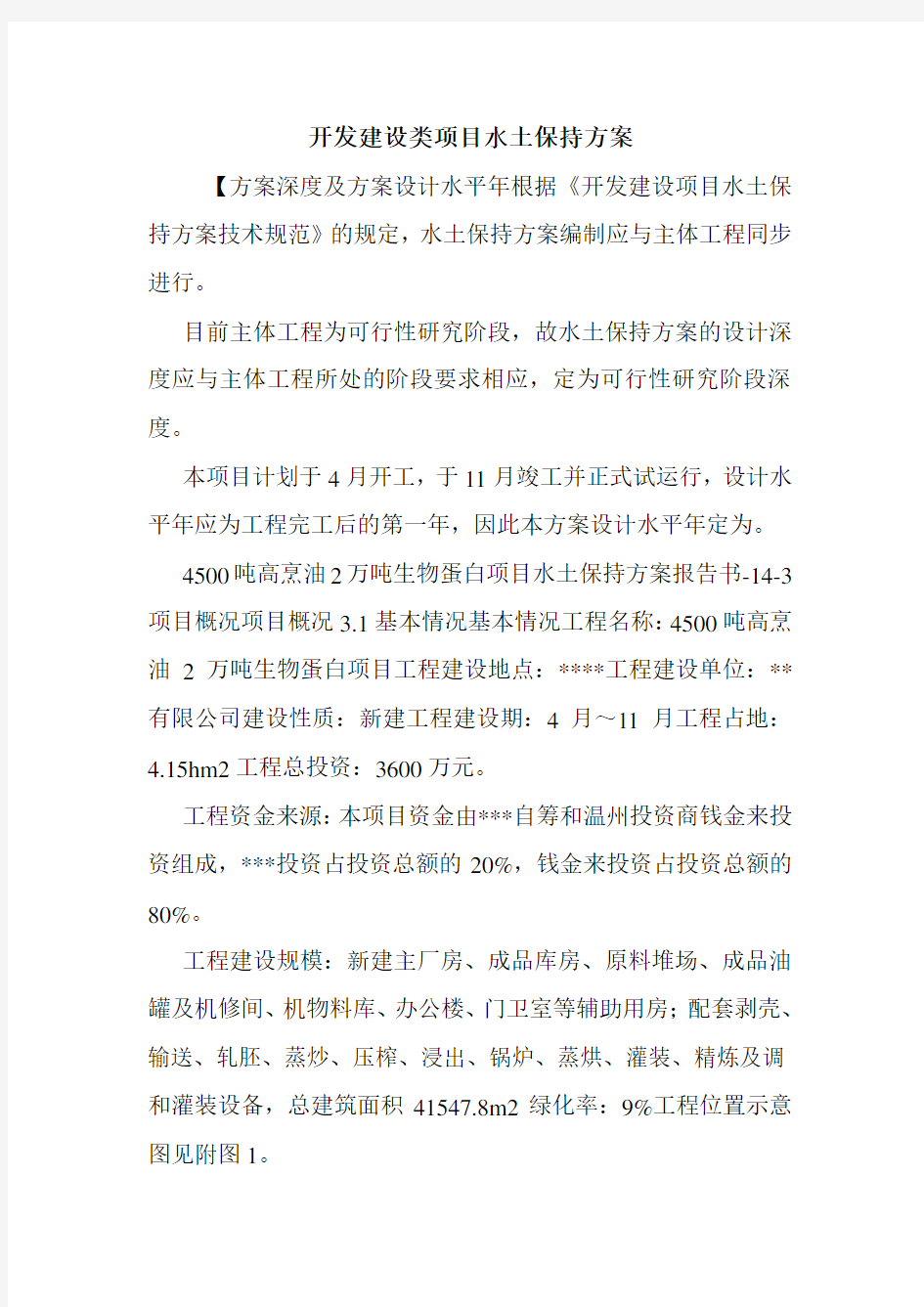 开发建设类项目水土保持方案.doc