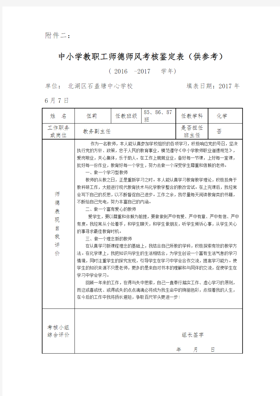 中小学教职工师德师风考核鉴定表